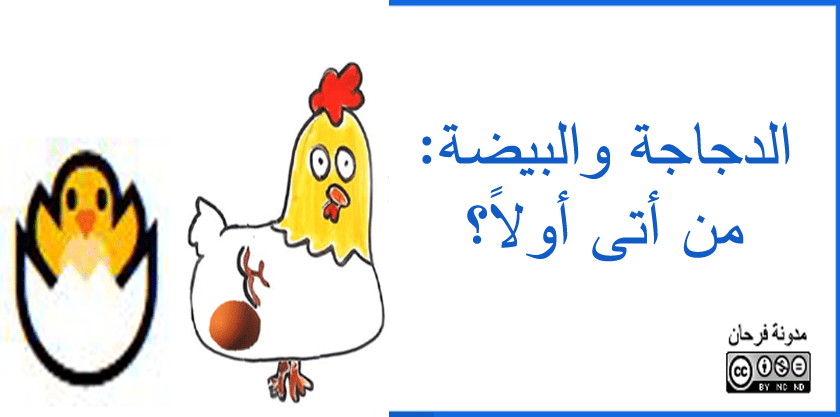 الدجاجة والبيضة: من أتى أولاً?