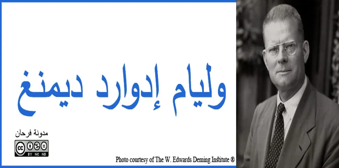 ويليام إدواردز ديمنغ