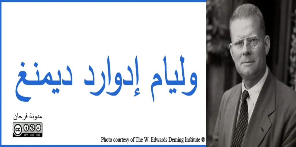 ويليام إدواردز ديمنغ