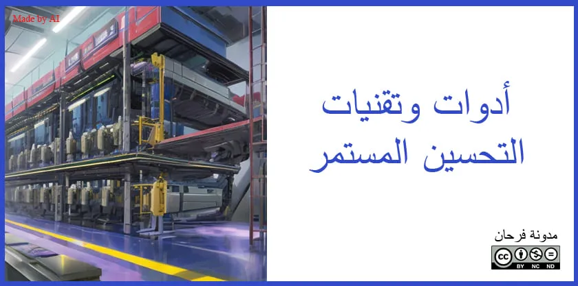 أدوات وتقنيات التحسين المستمر
