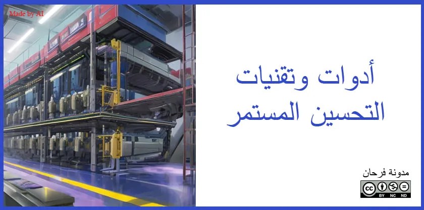 أدوات وتقنيات التحسين&nbsp;المستمر