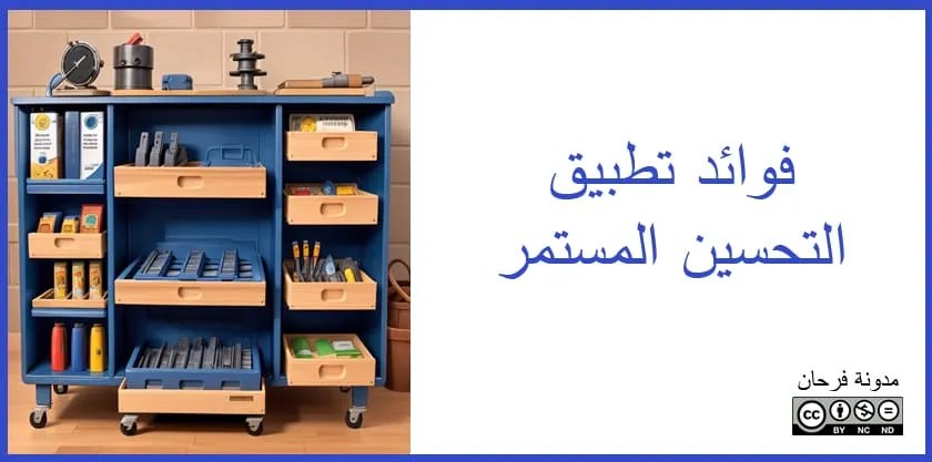 فوائد تطبيق التحسين&nbsp;المستمر