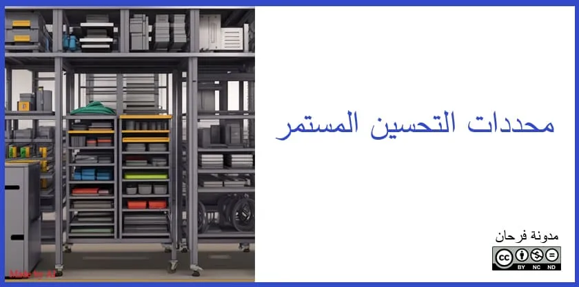 محددات التحسين المستمر