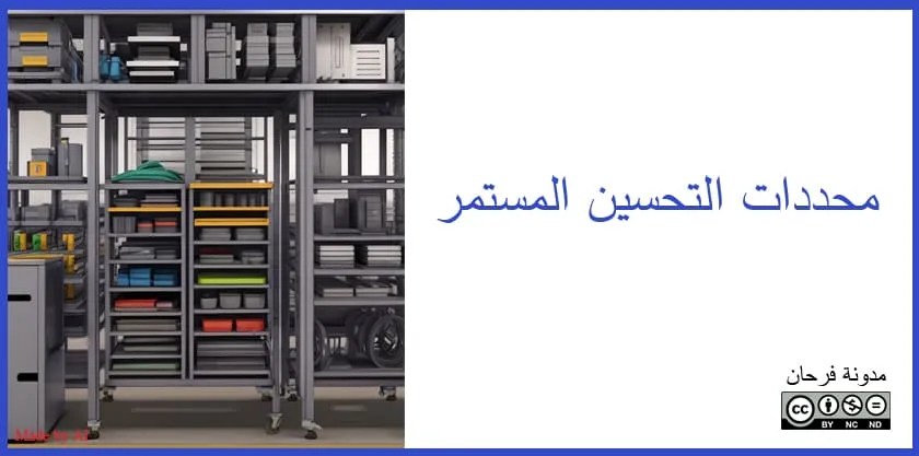 محددات التحسين المستمر