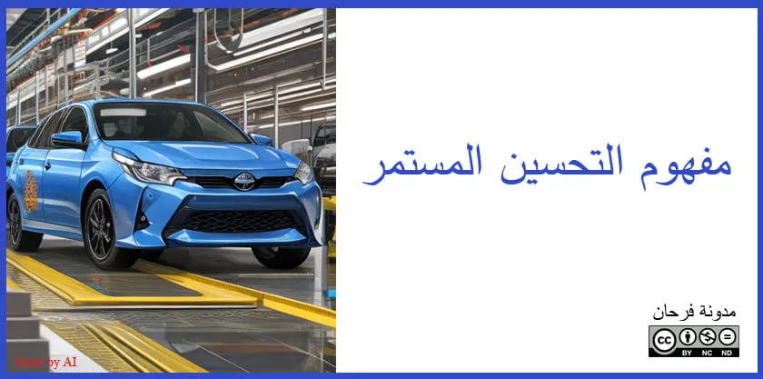 مفهوم التحسين المستمر