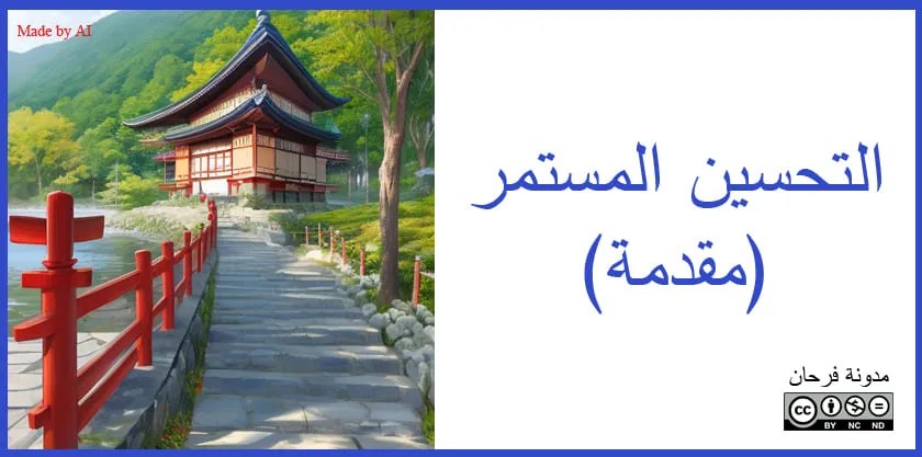 التحسين المستمر: مقدمة