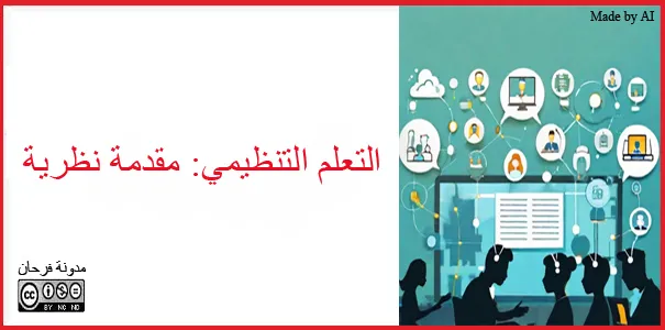 التعلم التنظيمي