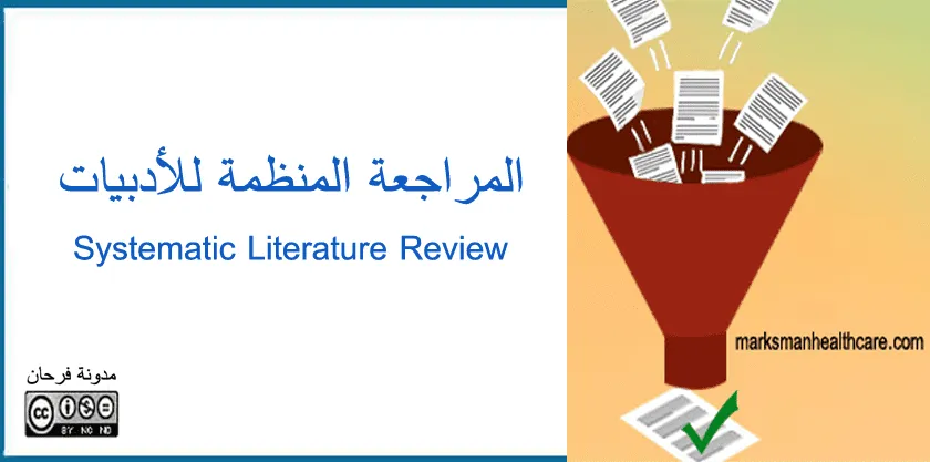 المراجعة المنظمة للأدبيات