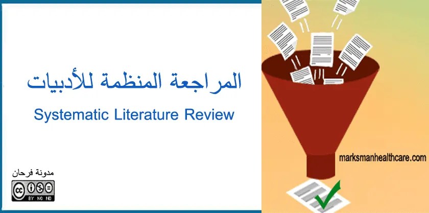 المراجعة المنظمة للأدبيات