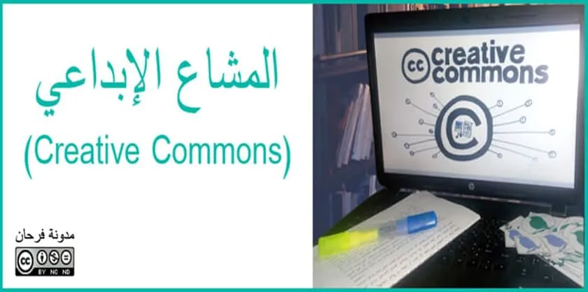 المشاع الإبداعي (Creative Commons)