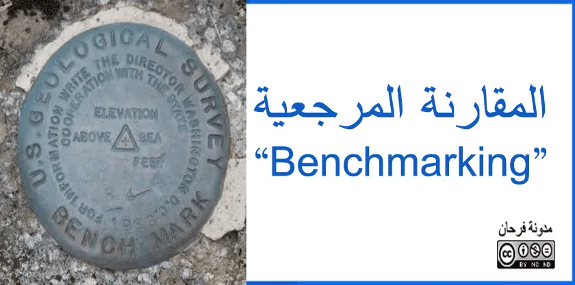 المقارنة المرجعية: أسلوب لتحسين الأداء المؤسسي
