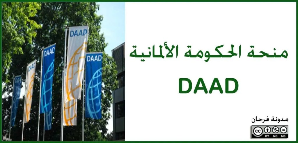منحة الحكومة الألمانية&nbsp;DAAD