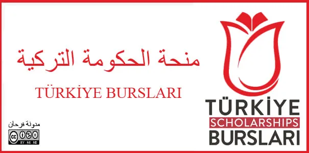 منحة الحكومة التركية 2025