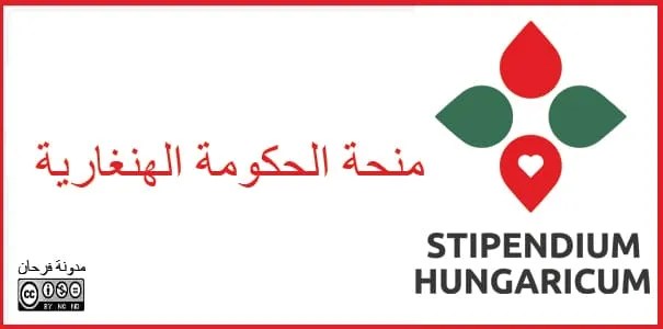 منحة الحكومة الهنغارية (المنحة&nbsp;المجرية)