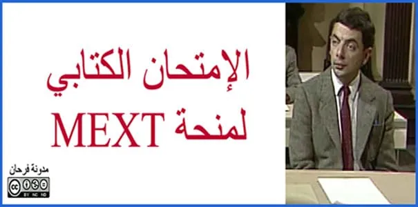 امتحان كتابي منحة mext