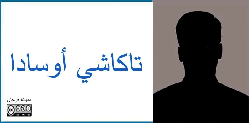 تاكاشي أوسادا