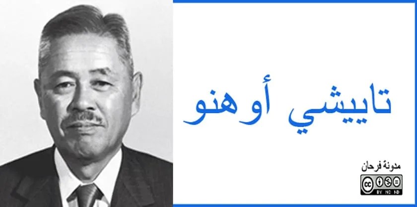 تاييشي أوهنو