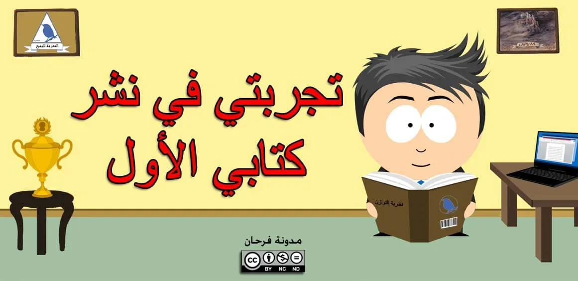تجربتي في نشر كتابي الأول