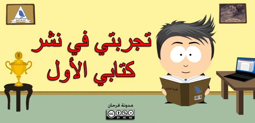 تجربتي في نشر كتابي&nbsp;الأول