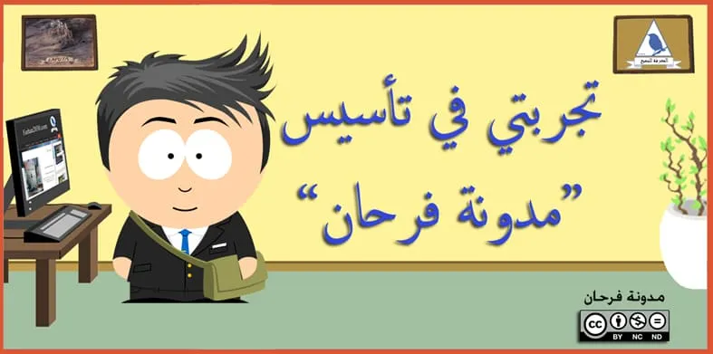 تجربتي في تأسيس “مدونة فرحان”