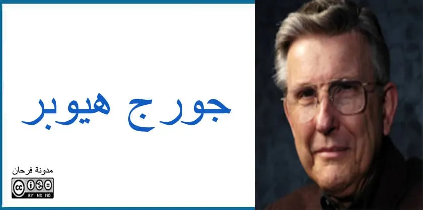 جورج هيوبر
