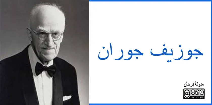 جوزيف جوران