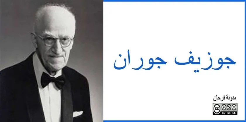 جوزيف جوران