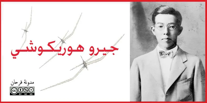 جيرو هوريكوشي