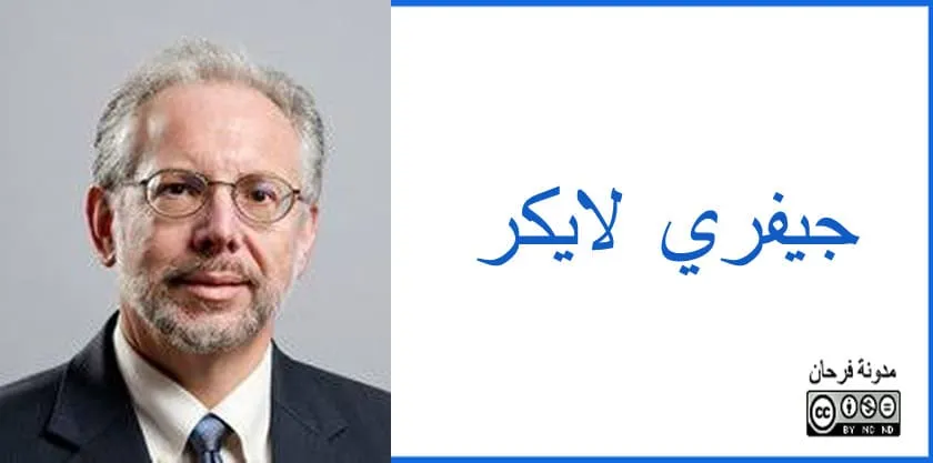 جيفري لايكر