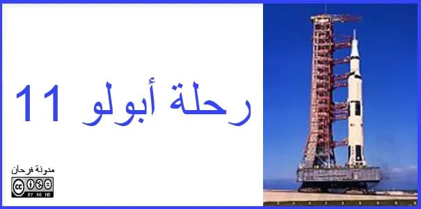 رحلة أبولو 11