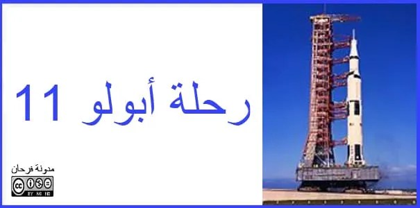 رحلة أبولو 11