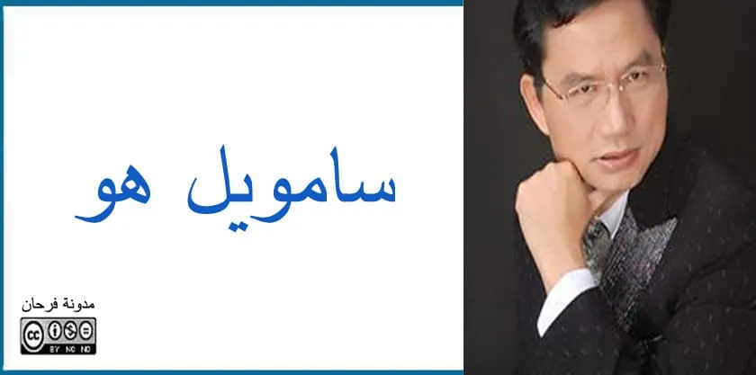 سامويل هو