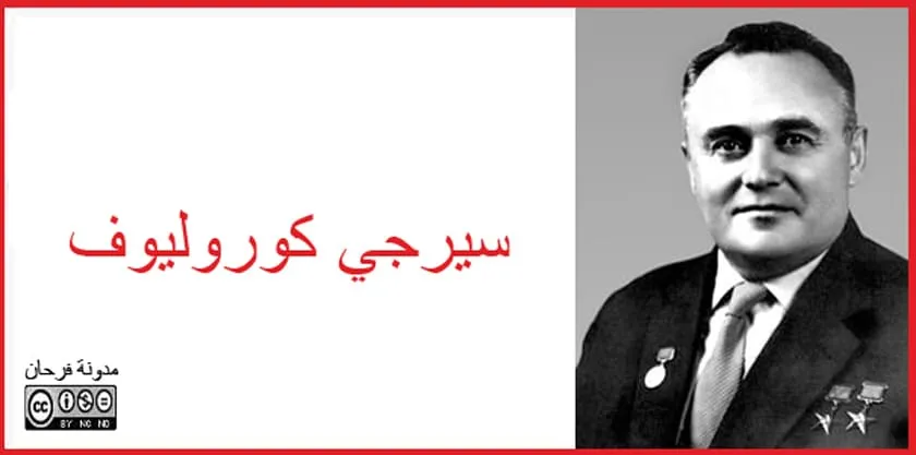 سيرجي كوروليوف