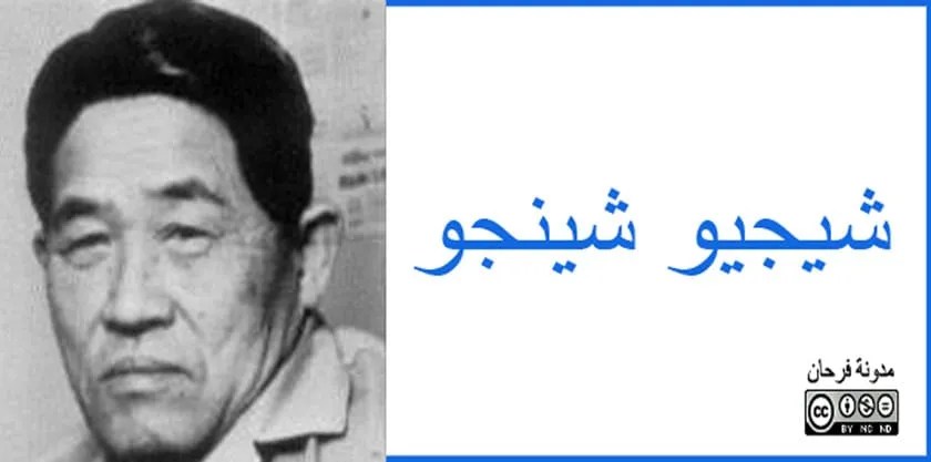 شيجيو شينجو