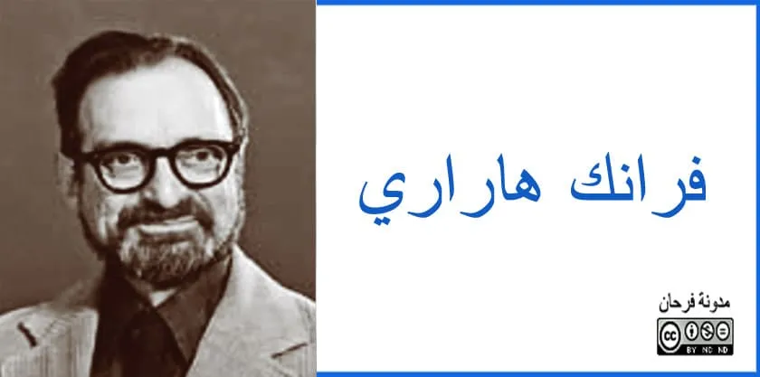 فرانك هاراري