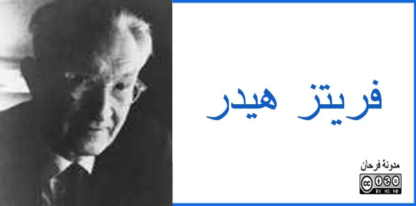 فريتز هيدر