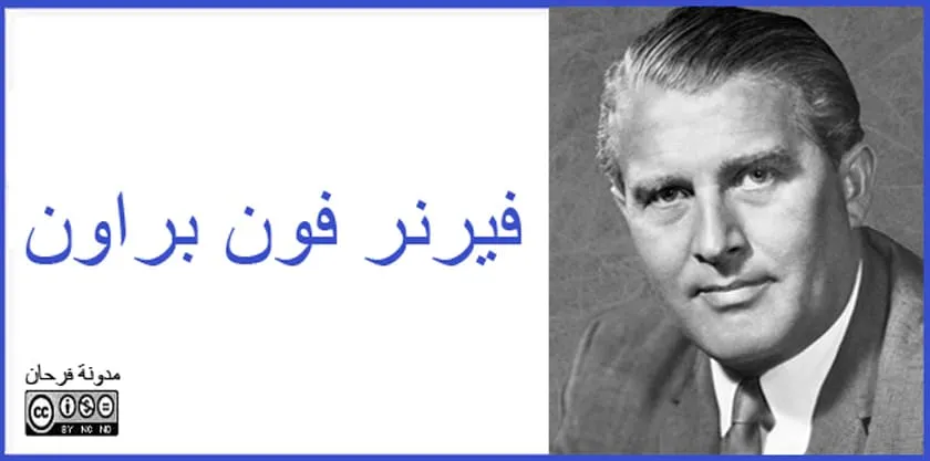 فيرنر فون براون