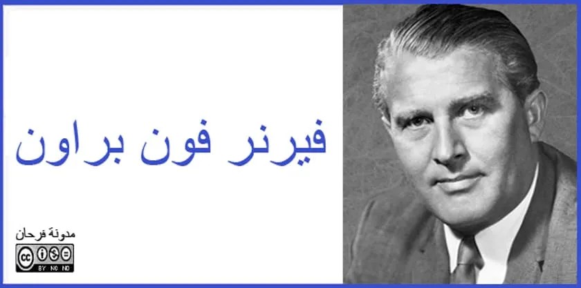 فيرنر فون براون