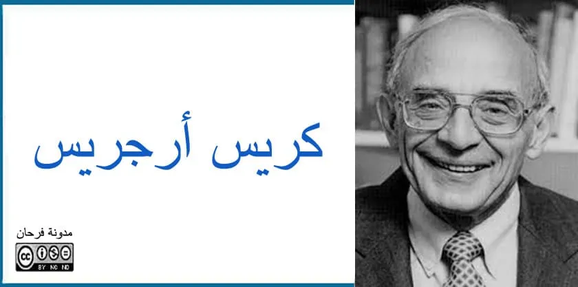 كريس أرجريس