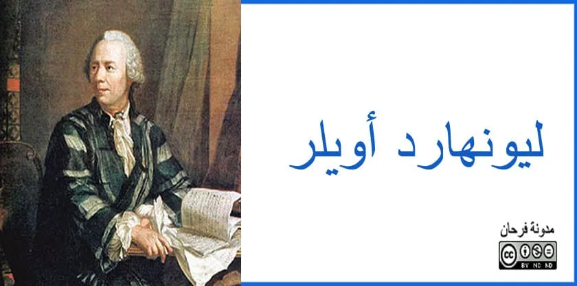 ليونهارد أويلر