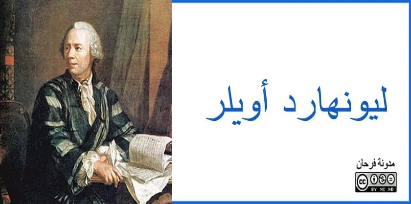ليونهارد أويلر