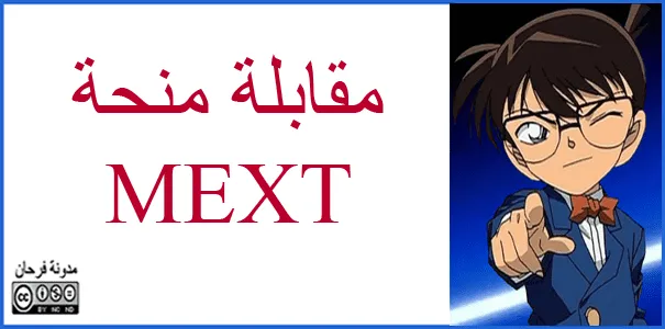 مقابلة منحة MEXT