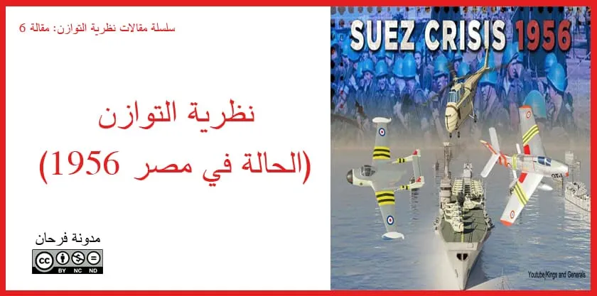 نظرية التوازن: الحالة في مصر 1956