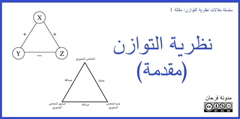 نظرية التوازن: مقدمة