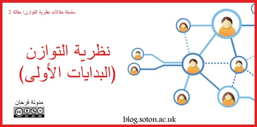 نظرية التوازن: البدايات&nbsp;الأولى