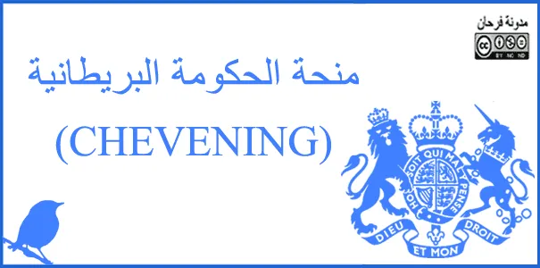 منحة (Chevening) 2026
