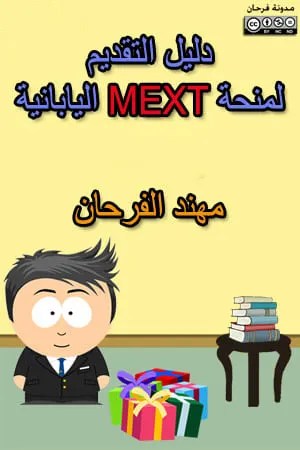دليل التقديم لمنحة mext