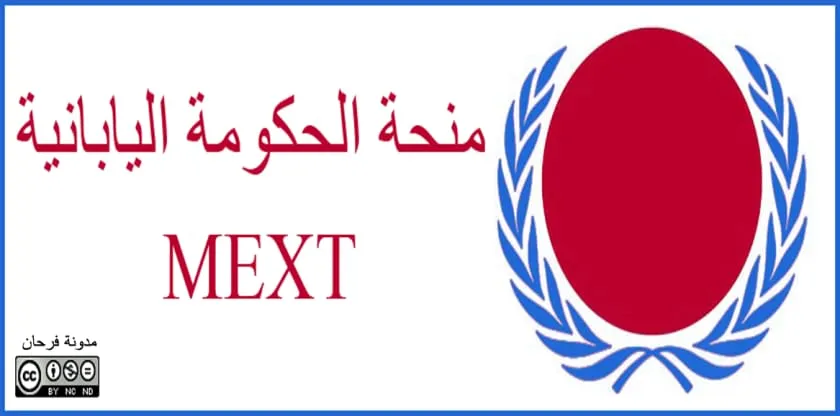 منحة الحكومة اليابانية (MEXT)