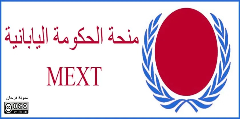 منحة الحكومة اليابانية&nbsp;(MEXT)
