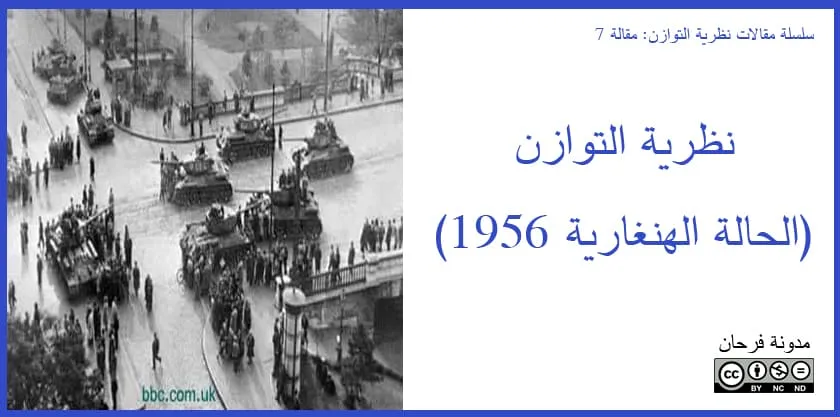 نظرية التوازن: الحالة الهنغارية 1956